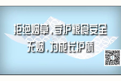 艹b喷水在线观看拒绝烟草，守护粮食安全